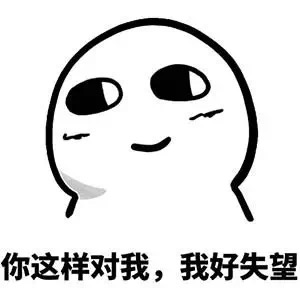 名称：你这样对我我好失望
关键词：你这样对我我好失望
尺寸：300×300
类型：JPG
