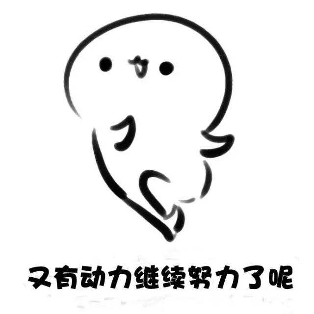 名称：又有动力继续努力了呢
关键词：又有动力继续努力了呢
尺寸：640×640
类型：JPG
