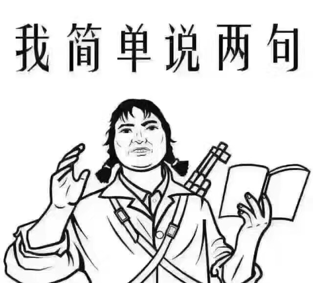 名称：我简单说两句
关键词：我简单说两句
尺寸：640×578
类型：JPG
