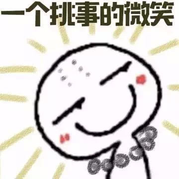 名称：一个挑事的微笑
关键词：一个挑事的微笑
尺寸：360×360
类型：JPG

