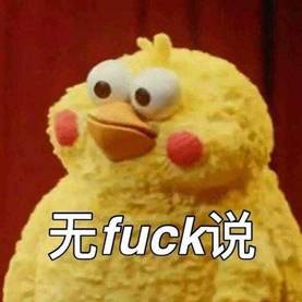 名称：无fuck说
关键词：无fuck说
尺寸：277×277
类型：JPG
