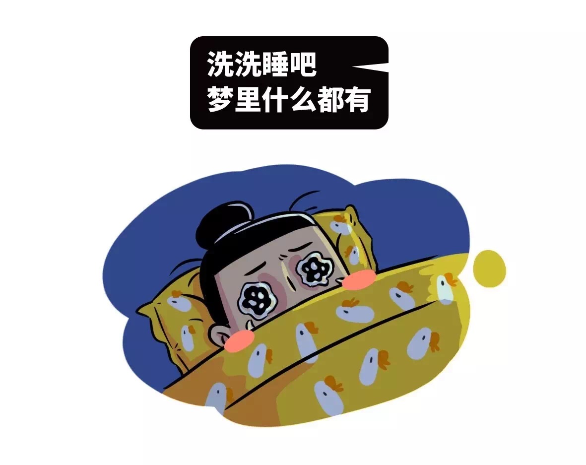 名称：洗洗睡吧梦里什么都有
关键词：洗洗睡吧梦里什么都有
尺寸：1181×937
类型：JPG
