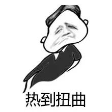 名称：热到扭曲
关键词：热到扭曲
尺寸：220×220
类型：JPG
