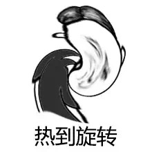 名称：热到旋转
关键词：热到旋转
尺寸：220×220
类型：JPG
