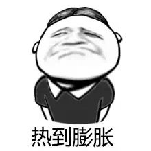名称：热到膨胀
关键词：热到膨胀
尺寸：220×220
类型：JPG

