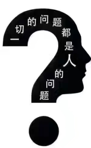 名称：一切的问题都是人的问题
关键词：一切的问题都是人的问题
尺寸：300×486
类型：JPG
