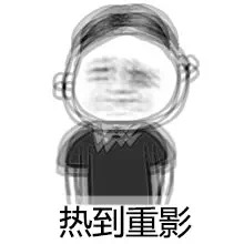 名称：热到重影
关键词：热到重影
尺寸：220×220
类型：JPG
