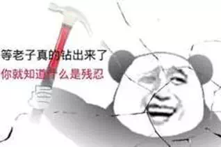 名称：等老子真的钻出来了
关键词：等老子真的钻出来了
尺寸：318×211
类型：PNG
