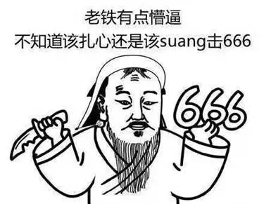 名称：老铁扎心
关键词：老铁扎心
尺寸：375×291
类型：PNG
