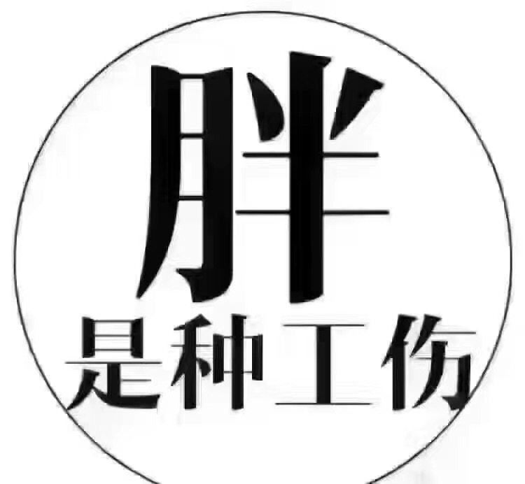 名称：胖是一种工伤
关键词：胖是一种工伤
尺寸：750×692
类型：JPG
