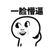 名称：一脸懵逼
关键词：一脸懵逼
尺寸：169×171
类型：PNG
