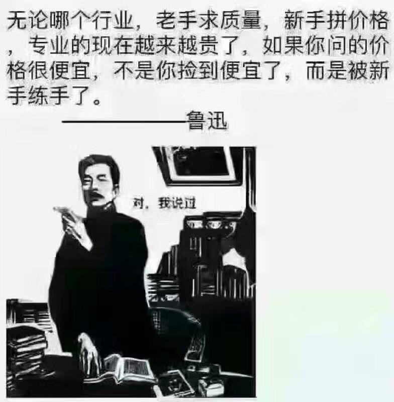 名称：行业和价钱的关系（鲁迅）
关键词：行业和价钱的关系（鲁迅）
尺寸：784×800
类型：JPG
