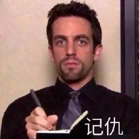 名称：记仇
关键词：记仇
尺寸：277×277
类型：PNG
