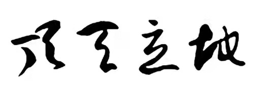 名称：顶天立地
关键词：顶天立地
尺寸：500×188
类型：JPG
