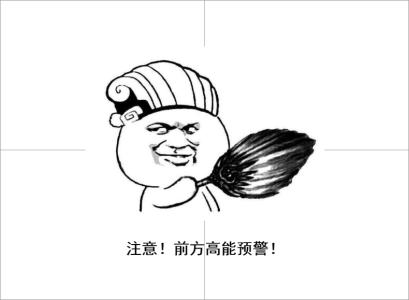 名称：注意前方高能预警
关键词：注意前方高能预警
尺寸：409×300
类型：PNG
