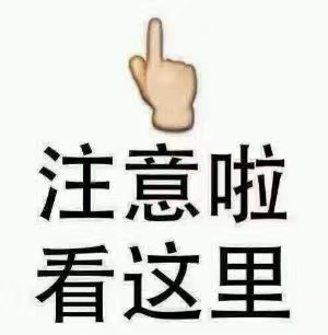 名称：注意啦看这里
关键词：注意啦看这里
尺寸：300×306
类型：JPG
