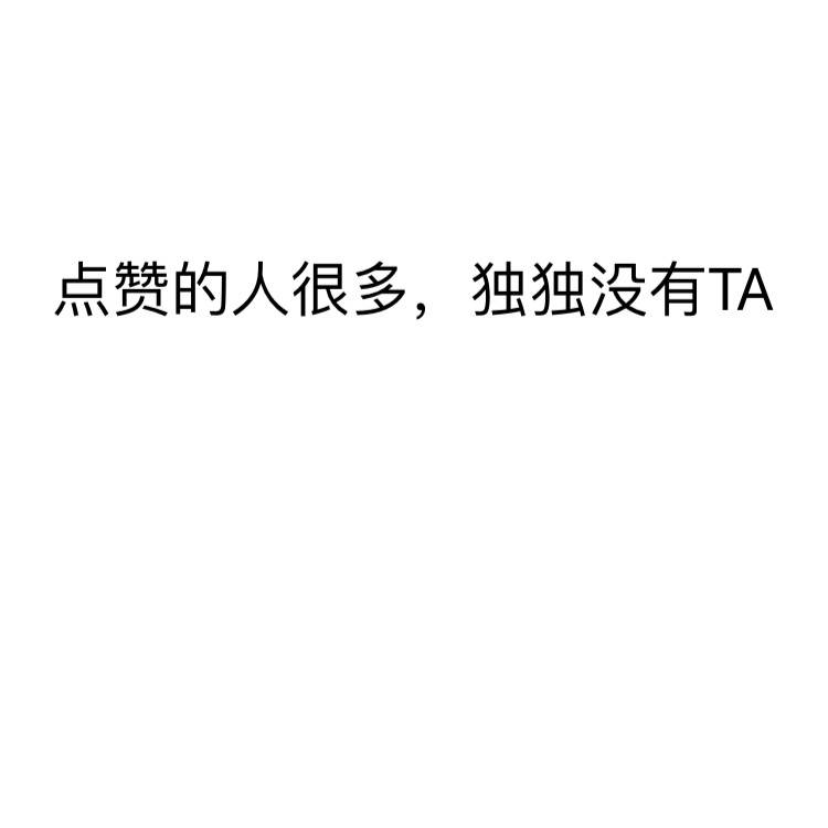 名称：点赞的人很多独独没有TA
关键词：点赞的人很多独独没有TA
尺寸：750×750
类型：JPG
