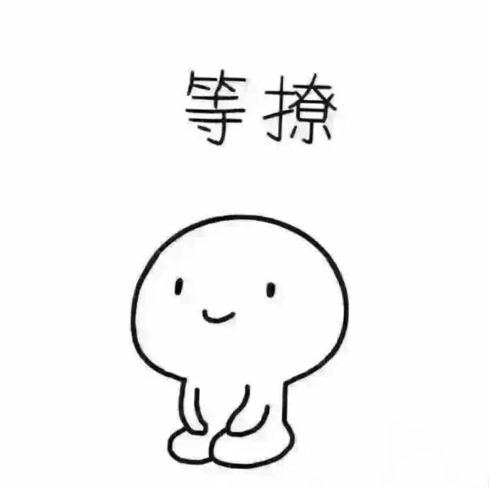 名称：等撩
关键词：等撩
尺寸：965×965
类型：JPG
