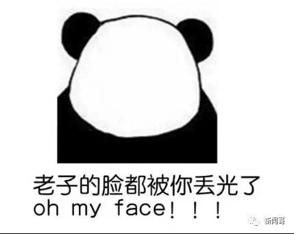 名称：老子的脸都被你丢光了
关键词：老子的脸都被你丢光了
尺寸：429×342
类型：PNG
