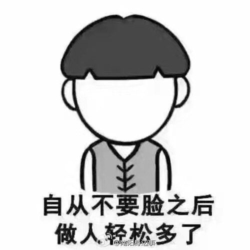 名称：自从不要脸之后做人轻松多了
关键词：自从不要脸之后做人轻松多了
尺寸：500×500
类型：JPG
