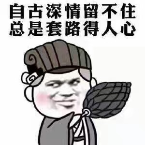 名称：自古深情留不住总是套路得人心
关键词：自古深情留不住总是套路得人心
尺寸：300×300
类型：JPG
