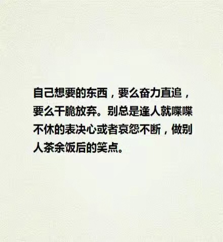 名称：自己想要做的东西要么努力要么放弃
关键词：自己想要做的东西要么努力要么放弃
尺寸：440×476
类型：JPG
