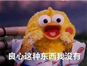 名称：良心这东西我没有
关键词：良心这东西我没有
尺寸：285×215
类型：JPG
