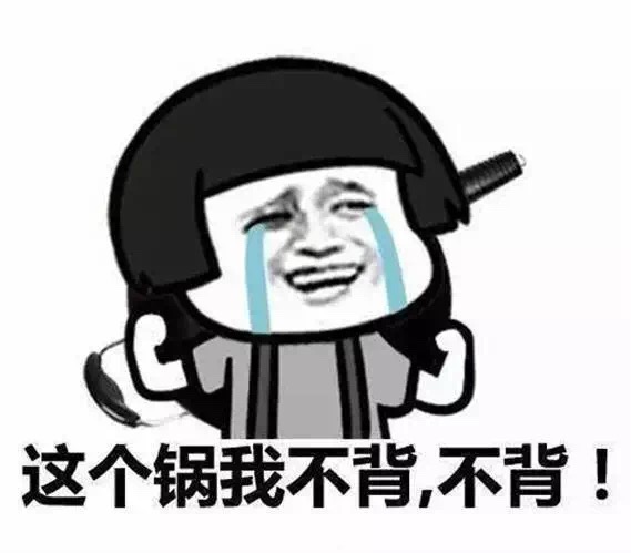 名称：这个锅我不背
关键词：这个锅我不背
尺寸：569×499
类型：JPG
