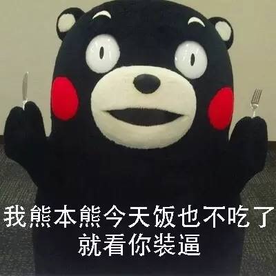 名称：饭也不吃了就看你装逼
关键词：饭也不吃了就看你装逼
尺寸：400×400
类型：JPG
