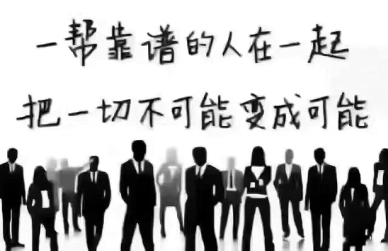 名称：一帮靠谱的人在一起把一切不可能变成可能
关键词：一帮靠谱的人在一起把一切不可能变成可能
尺寸：1280×828
类型：JPG

