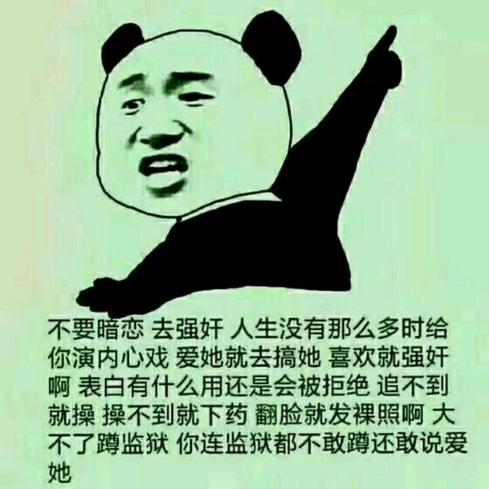名称：不要去暗恋去强奸
关键词：不要去暗恋去强奸
尺寸：1000×1000
类型：JPG
