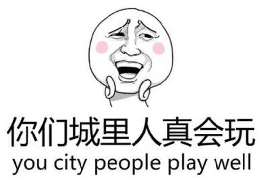 名称：你们城里人真会玩
关键词：你们城里人真会玩
尺寸：550×383
类型：JPG
