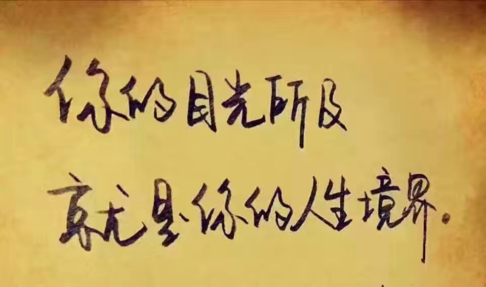 名称：你的目光所及就是你的人生境界
关键词：你的目光所及就是你的人生境界
尺寸：960×568
类型：JPG

