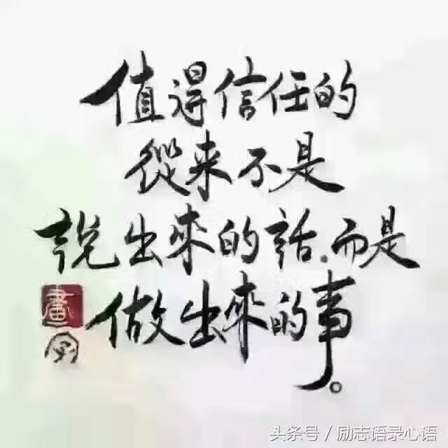 名称：值得信任的从来不是说出来的话而是做出来的事
关键词：值得信任的从来不是说出来的话而是做出来的事
尺寸：640×640
类型：JPG
