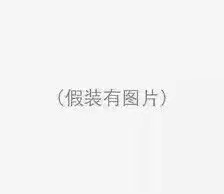 名称：假装有图片
关键词：假装有图片
尺寸：224×194
类型：JPG

