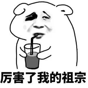 名称：厉害了我的祖宗
关键词：厉害了我的祖宗
尺寸：300×300
类型：PNG
