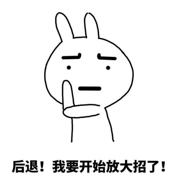名称：后退我要开始放大招了
关键词：后退我要开始放大招了
尺寸：640×636
类型：JPG
