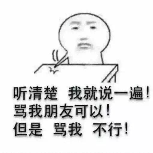 名称：听清楚骂我不行
关键词：听清楚骂我不行
尺寸：510×510
类型：JPG
