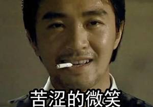 名称：周星驰苦涩的微笑
关键词：周星驰苦涩的微笑
尺寸：300×211
类型：JPG
