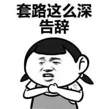 名称：套路这么深告辞
关键词：套路这么深告辞
尺寸：220×220
类型：JPG
