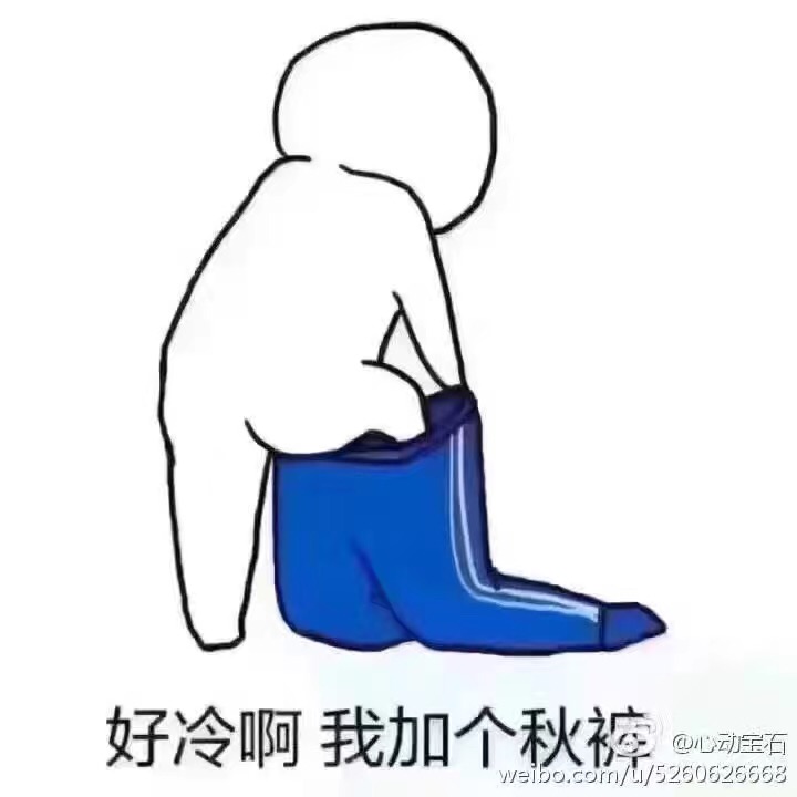 名称：好冷啊我加个秋裤
关键词：好冷啊我加个秋裤
尺寸：720×720
类型：JPG

