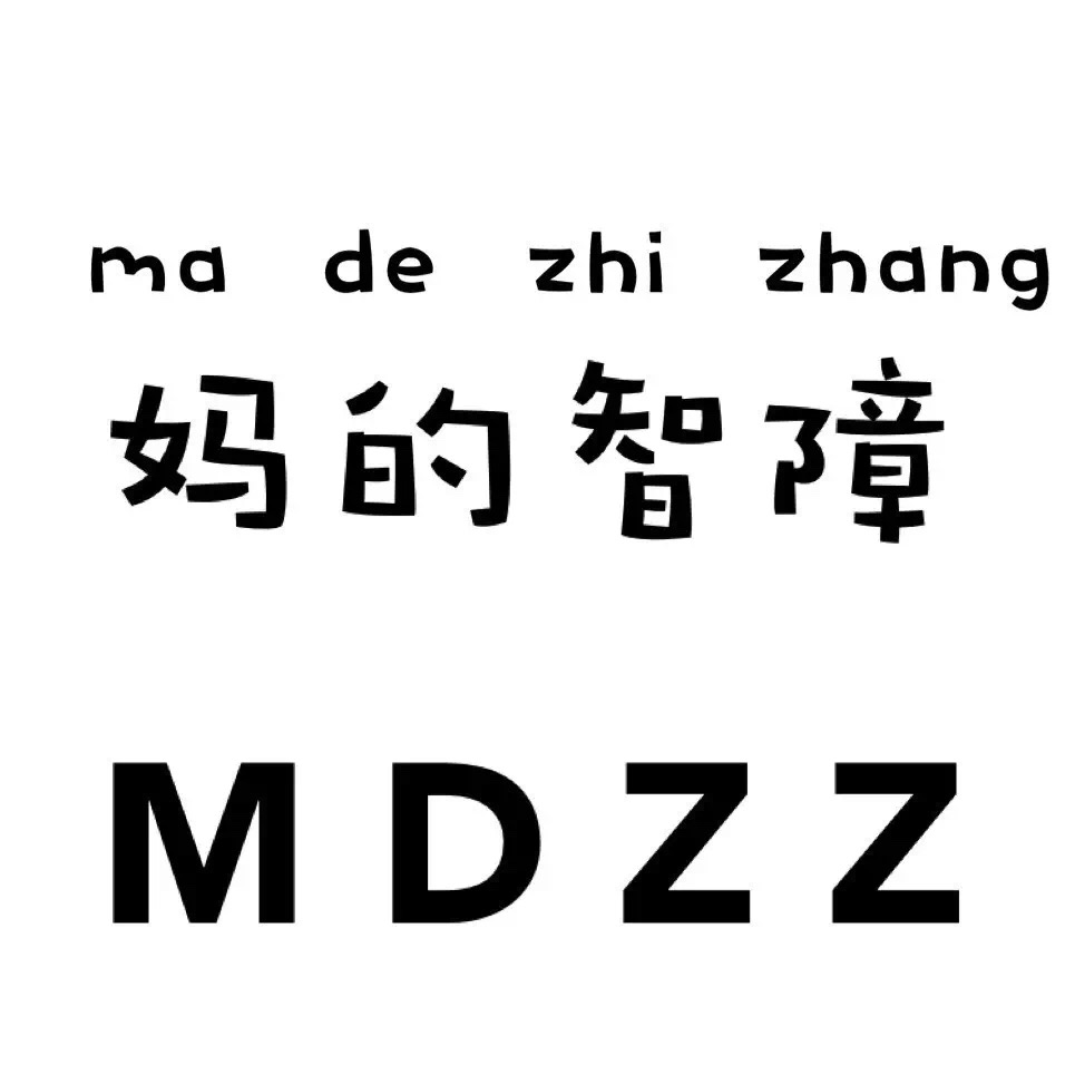 名称：妈的智障
关键词：妈的智障
尺寸：965×965
类型：JPG
