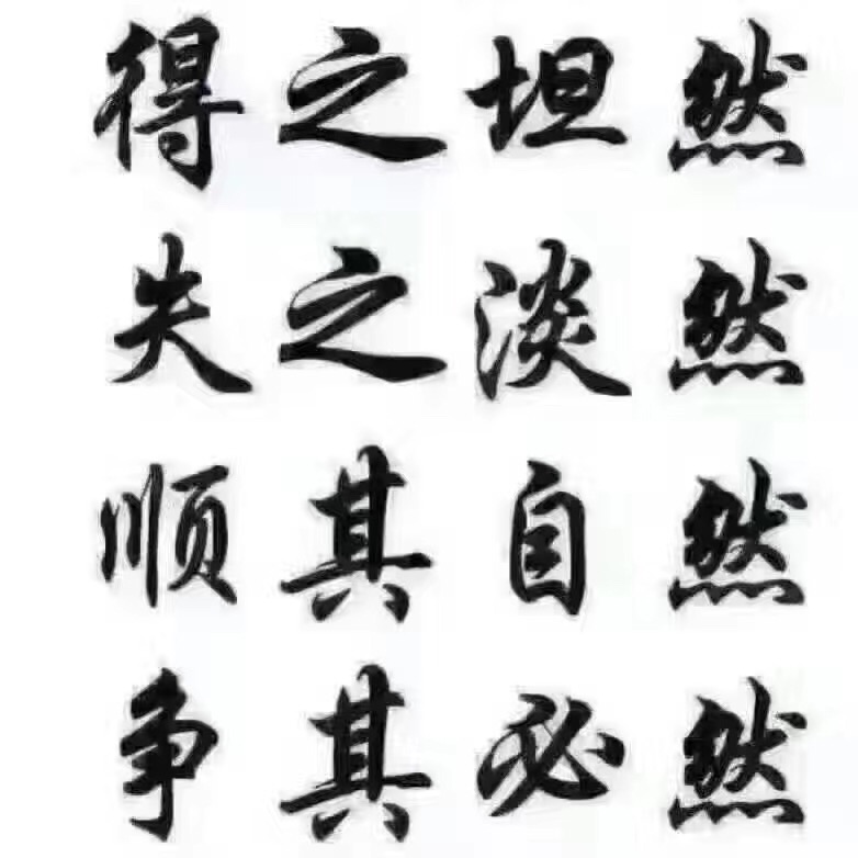 名称：得之坦然
关键词：得之坦然
尺寸：782×782
类型：JPG
