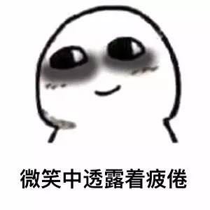 名称：微笑中透露着疲倦
关键词：微笑中透露着疲倦
尺寸：300×300
类型：JPG
