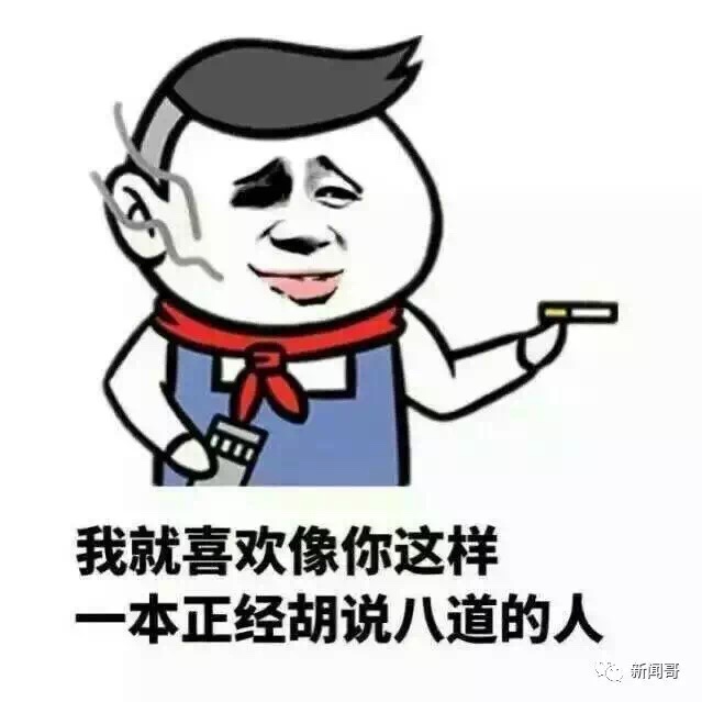 名称：我就喜欢像你这样一本正经胡说八道的人
关键词：我就喜欢像你这样一本正经胡说八道的人
尺寸：639×639
类型：JPG
