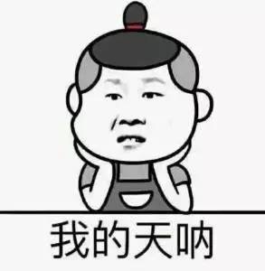 名称：我的天呐
关键词：我的天呐
尺寸：293×300
类型：JPG
