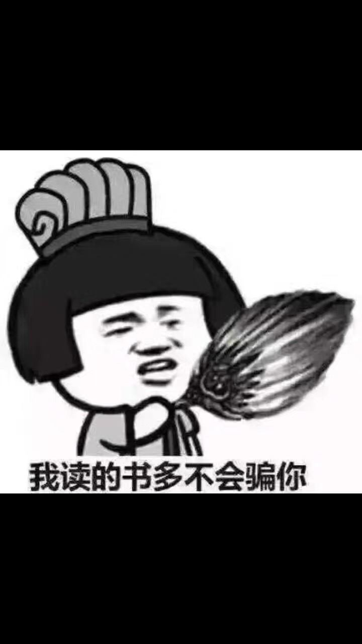 名称：我读的书多不会骗你
关键词：我读的书多不会骗你
尺寸：720×1280
类型：JPG
