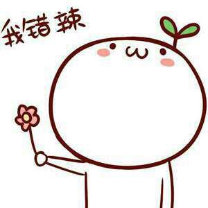 名称：我错辣
关键词：我错辣
尺寸：300×300
类型：JPG
