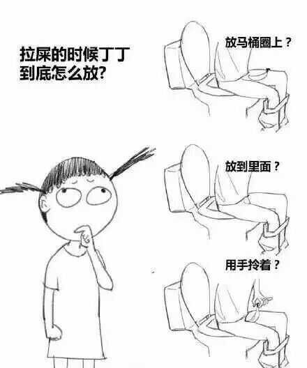 名称：拉屎的时候丁丁到底怎么放
关键词：拉屎的时候丁丁到底怎么放
尺寸：440×528
类型：PNG
