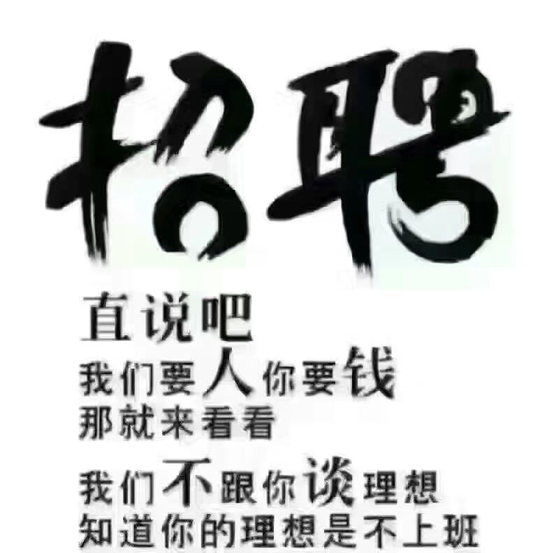 名称：招聘
关键词：招聘
尺寸：796×792
类型：JPG

